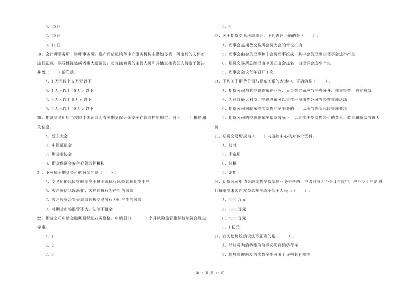 2020年期货从业资格证《期货法律法规》全真模拟考试试卷B卷.doc_第3页