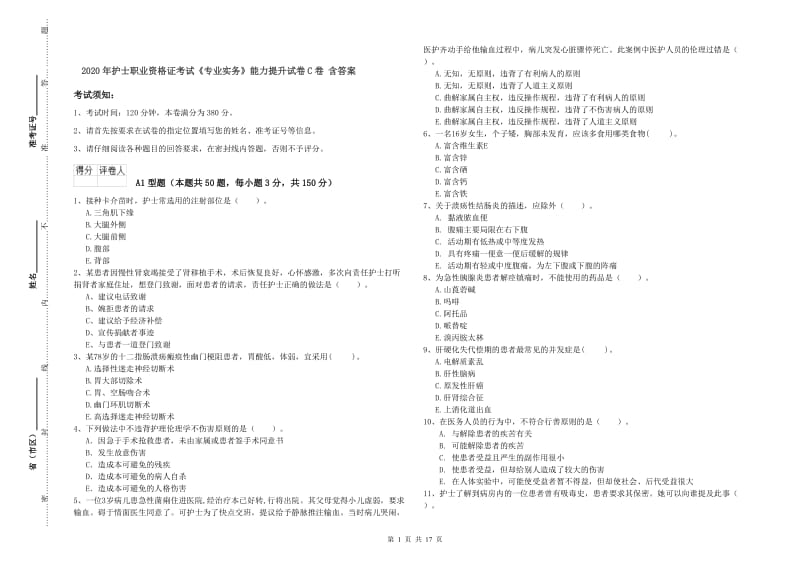 2020年护士职业资格证考试《专业实务》能力提升试卷C卷 含答案.doc_第1页