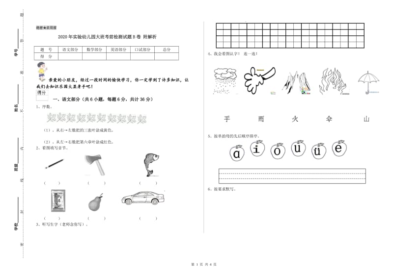 2020年实验幼儿园大班考前检测试题B卷 附解析.doc_第1页