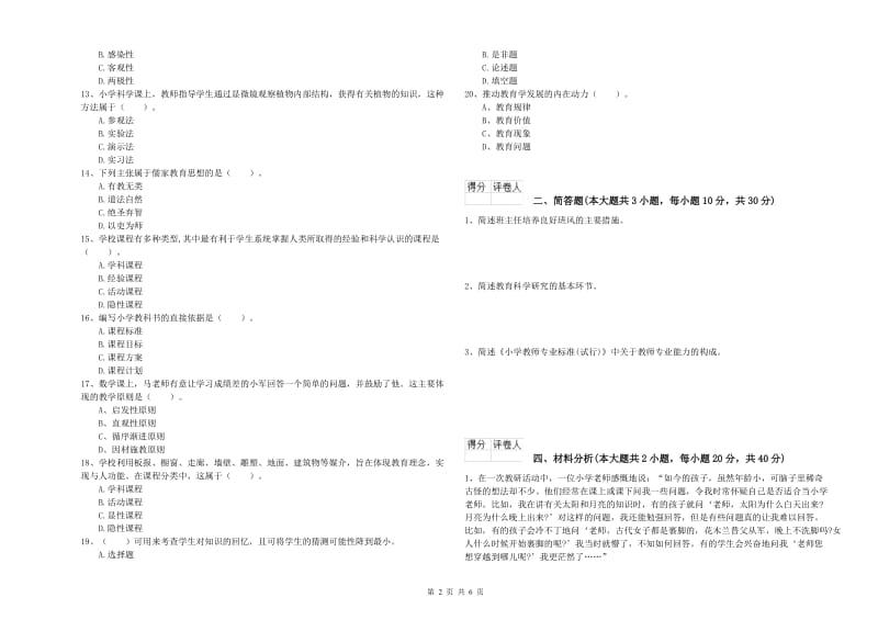 2020年小学教师资格考试《教育教学知识与能力》题库检测试题D卷 附答案.doc_第2页