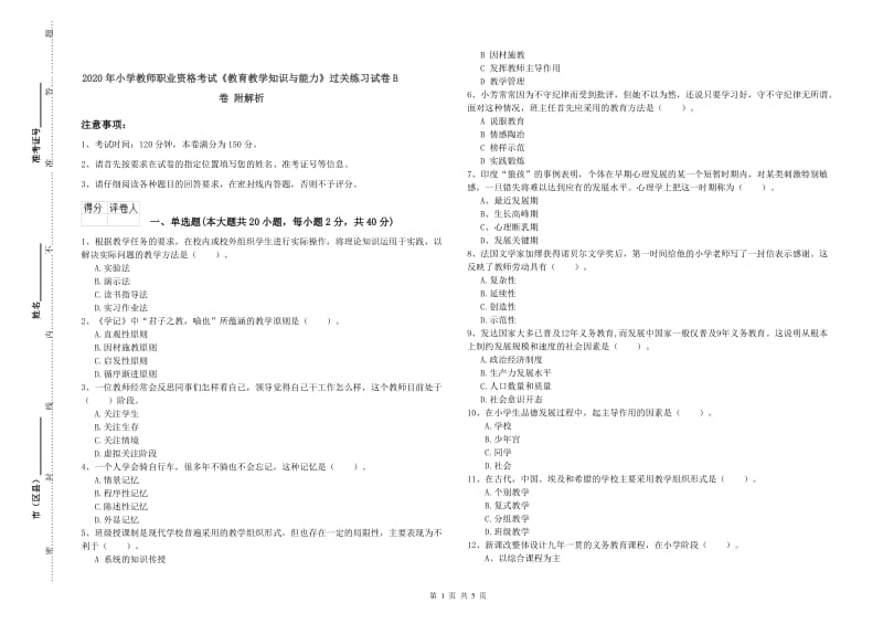 2020年小学教师职业资格考试《教育教学知识与能力》过关练习试卷B卷 附解析.doc_第1页