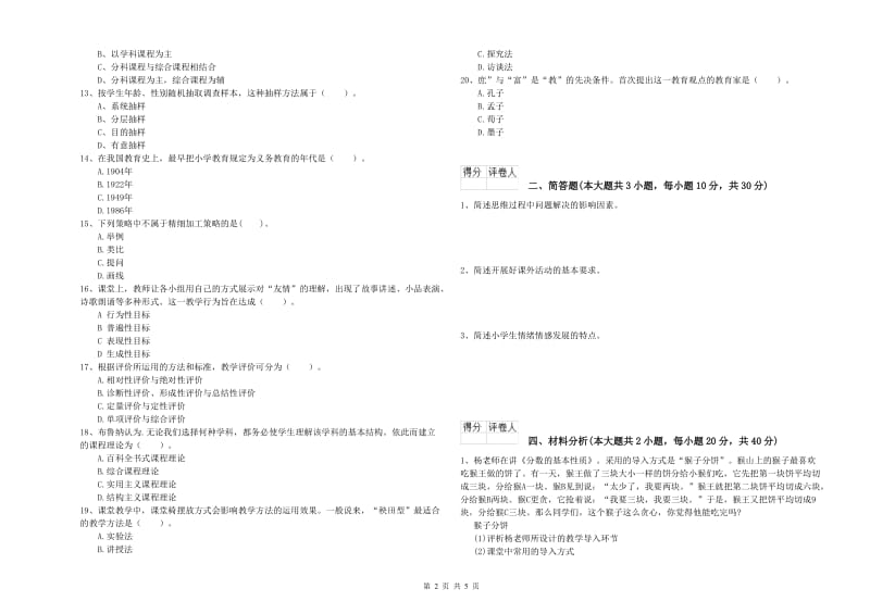 2020年小学教师职业资格考试《教育教学知识与能力》过关练习试卷B卷 附解析.doc_第2页