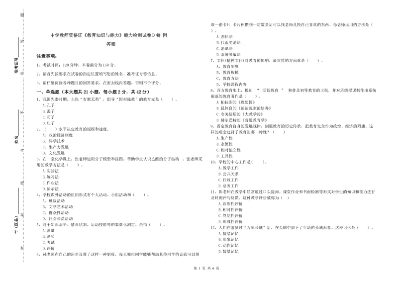 中学教师资格证《教育知识与能力》能力检测试卷D卷 附答案.doc_第1页