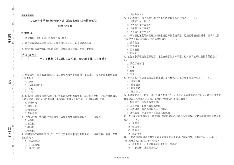 2020年小学教师资格证考试《综合素质》过关检测试卷C卷 含答案.doc_第1页