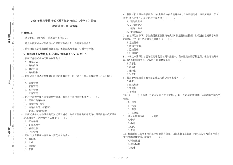 2020年教师资格考试《教育知识与能力（中学）》综合检测试题C卷 含答案.doc_第1页