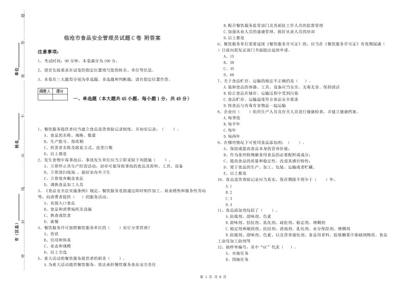 临沧市食品安全管理员试题C卷 附答案.doc_第1页