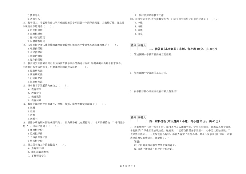 2020年小学教师资格考试《教育教学知识与能力》每日一练试卷B卷.doc_第2页