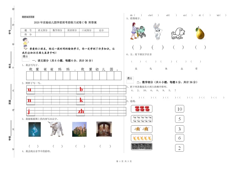 2020年实验幼儿园学前班考前练习试卷C卷 附答案.doc_第1页