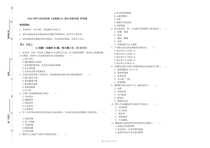 2020年护士职业资格《实践能力》提升训练试卷 附答案.doc_第1页