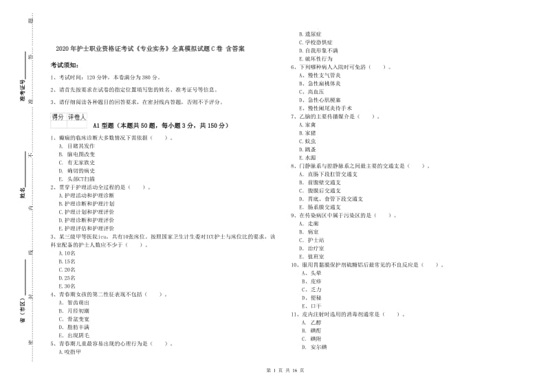 2020年护士职业资格证考试《专业实务》全真模拟试题C卷 含答案.doc_第1页