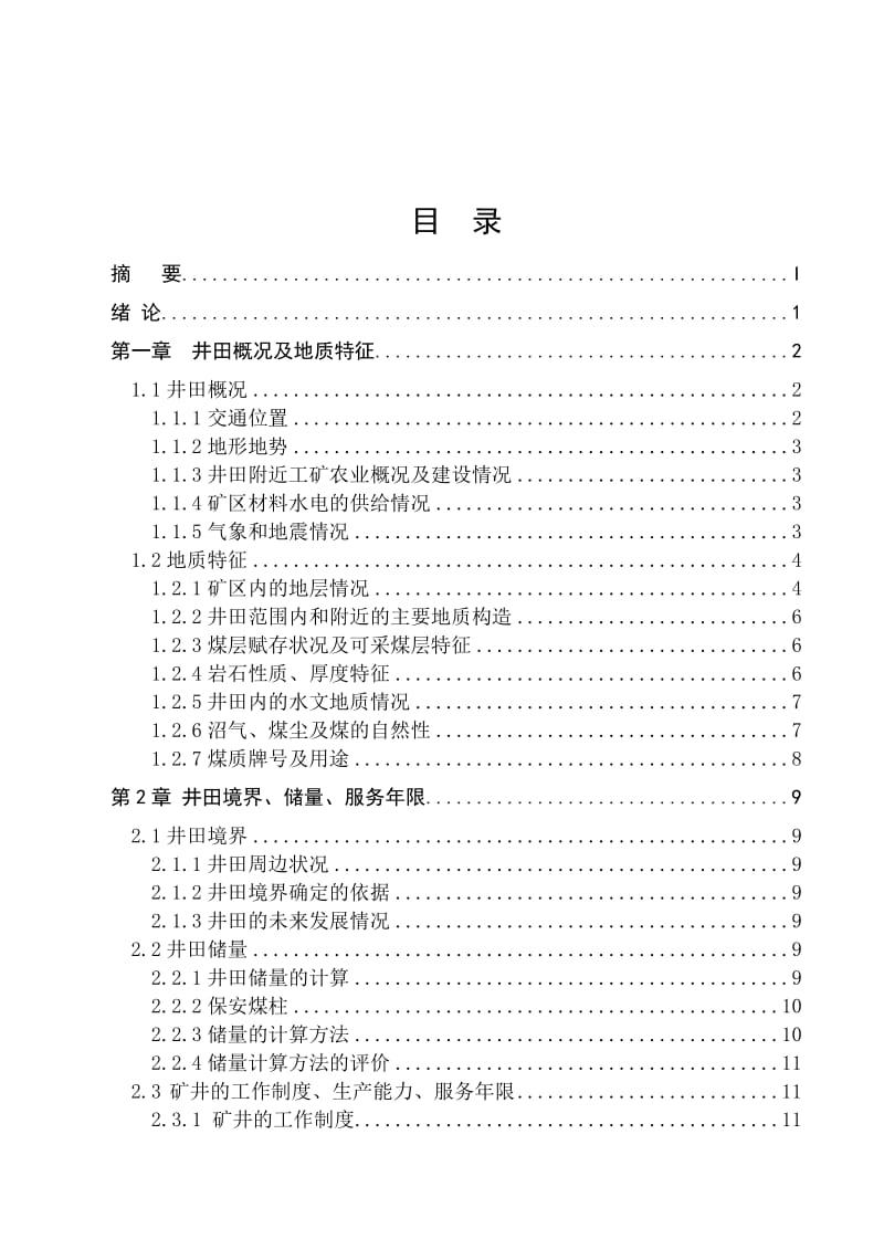 鸡西矿业集团城子河煤矿0.6Mta新井设计_第3页