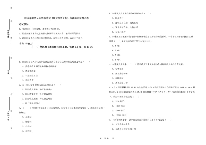 2020年期货从业资格考试《期货投资分析》考前练习试题C卷.doc_第1页