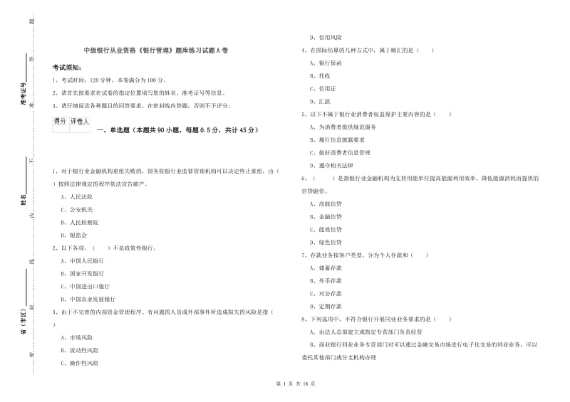 中级银行从业资格《银行管理》题库练习试题A卷.doc_第1页