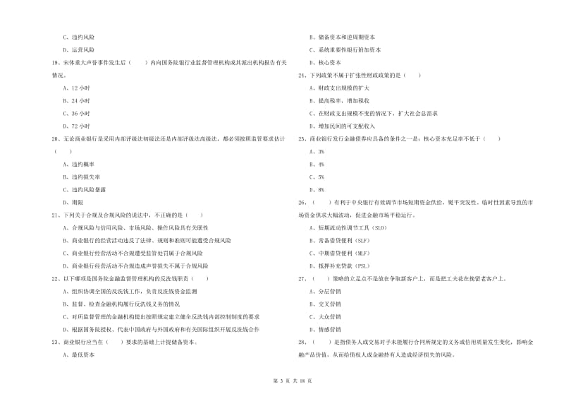 中级银行从业资格《银行管理》题库练习试题A卷.doc_第3页