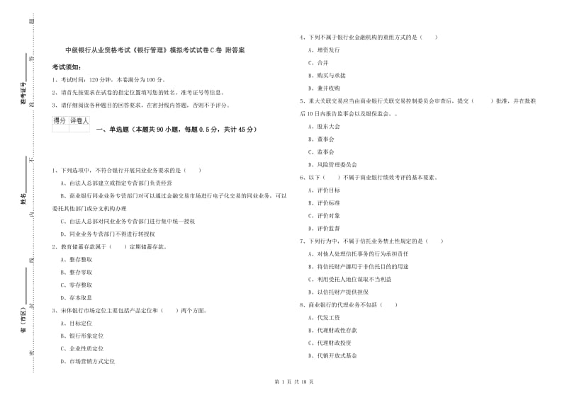 中级银行从业资格考试《银行管理》模拟考试试卷C卷 附答案.doc_第1页