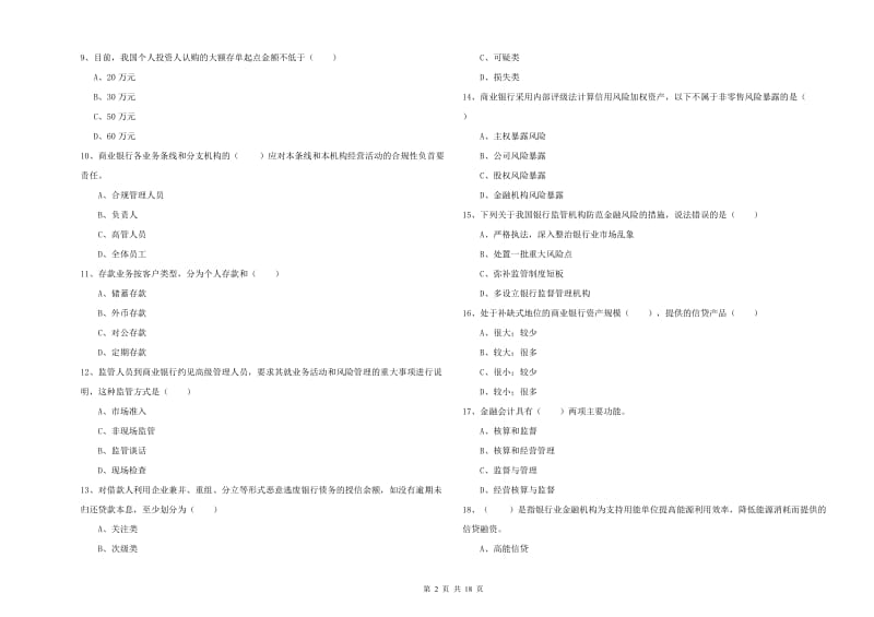 中级银行从业资格考试《银行管理》模拟考试试卷C卷 附答案.doc_第2页