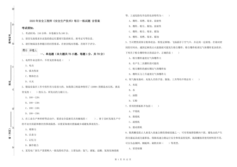 2020年安全工程师《安全生产技术》每日一练试题 含答案.doc_第1页