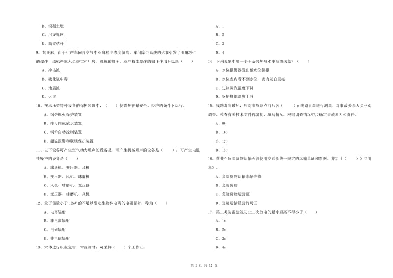 2020年安全工程师《安全生产技术》每日一练试题 含答案.doc_第2页