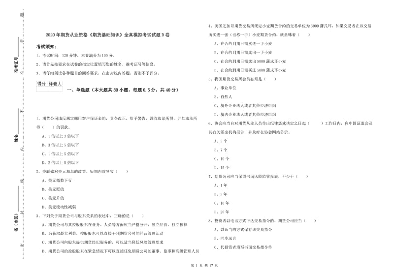 2020年期货从业资格《期货基础知识》全真模拟考试试题D卷.doc_第1页