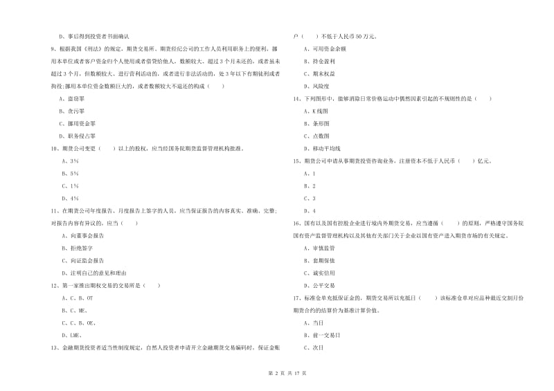 2020年期货从业资格《期货基础知识》全真模拟考试试题D卷.doc_第2页