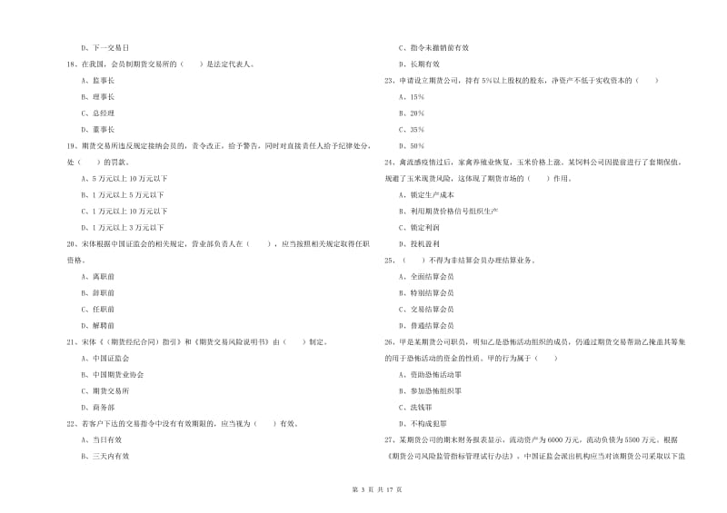 2020年期货从业资格《期货基础知识》全真模拟考试试题D卷.doc_第3页