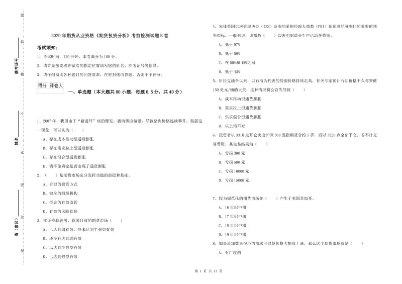 2020年期货从业资格《期货投资分析》考前检测试题B卷.doc_第1页