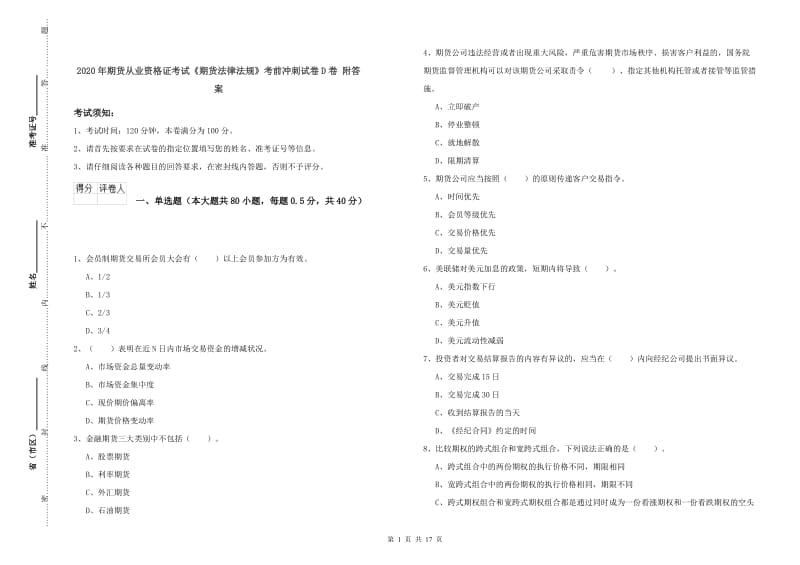 2020年期货从业资格证考试《期货法律法规》考前冲刺试卷D卷 附答案.doc_第1页