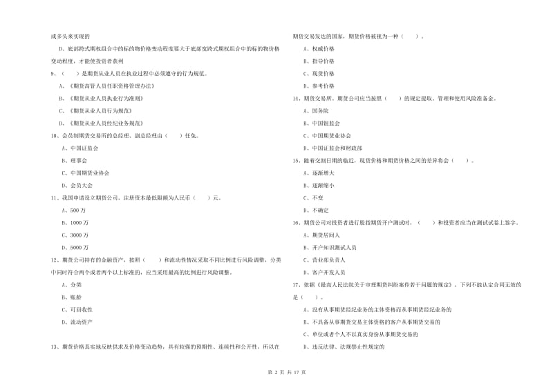 2020年期货从业资格证考试《期货法律法规》考前冲刺试卷D卷 附答案.doc_第2页