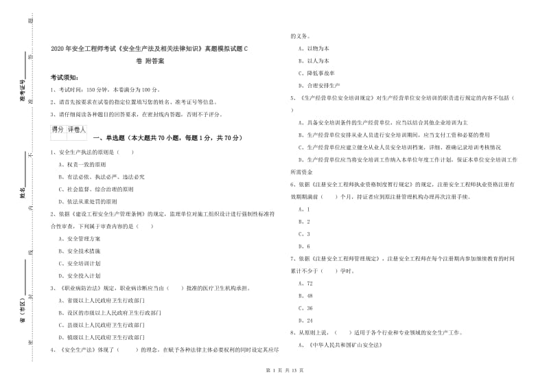 2020年安全工程师考试《安全生产法及相关法律知识》真题模拟试题C卷 附答案.doc_第1页