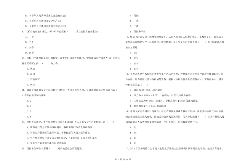 2020年安全工程师考试《安全生产法及相关法律知识》真题模拟试题C卷 附答案.doc_第2页