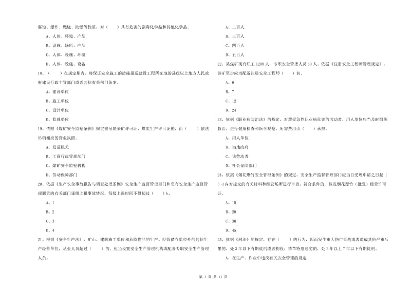 2020年安全工程师考试《安全生产法及相关法律知识》真题模拟试题C卷 附答案.doc_第3页