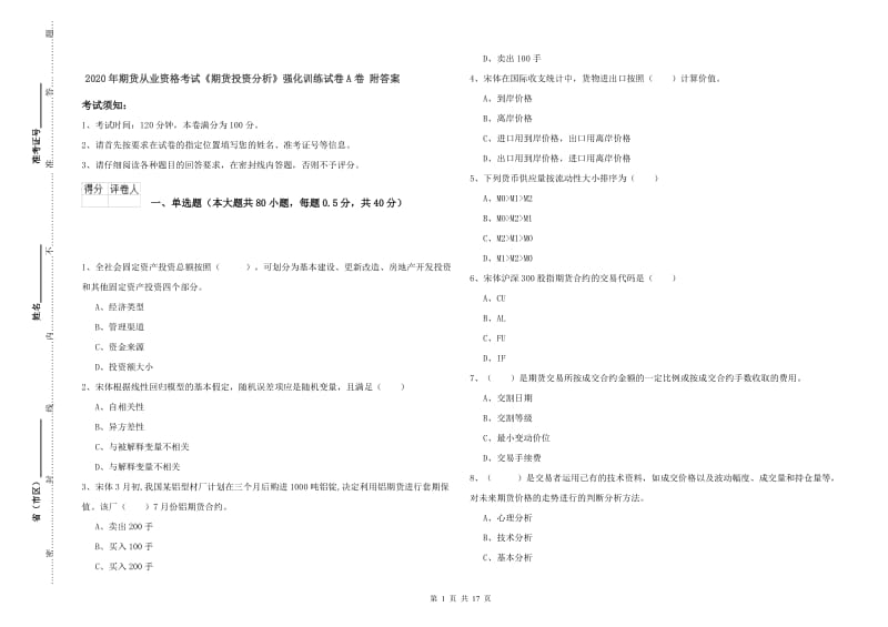 2020年期货从业资格考试《期货投资分析》强化训练试卷A卷 附答案.doc_第1页