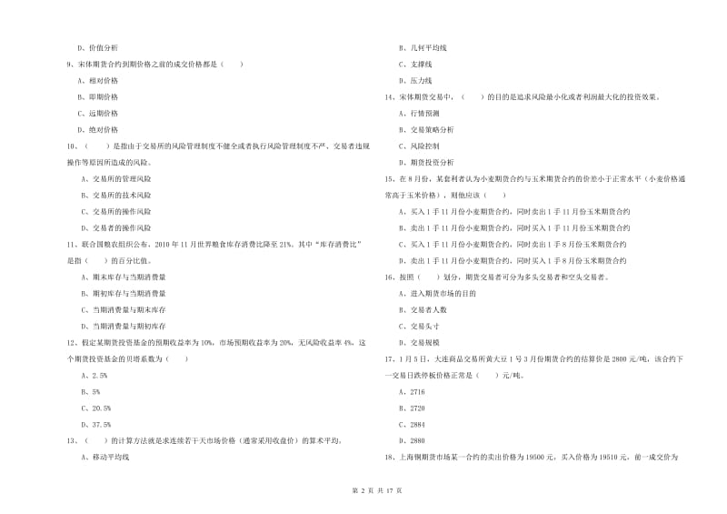 2020年期货从业资格考试《期货投资分析》强化训练试卷A卷 附答案.doc_第2页