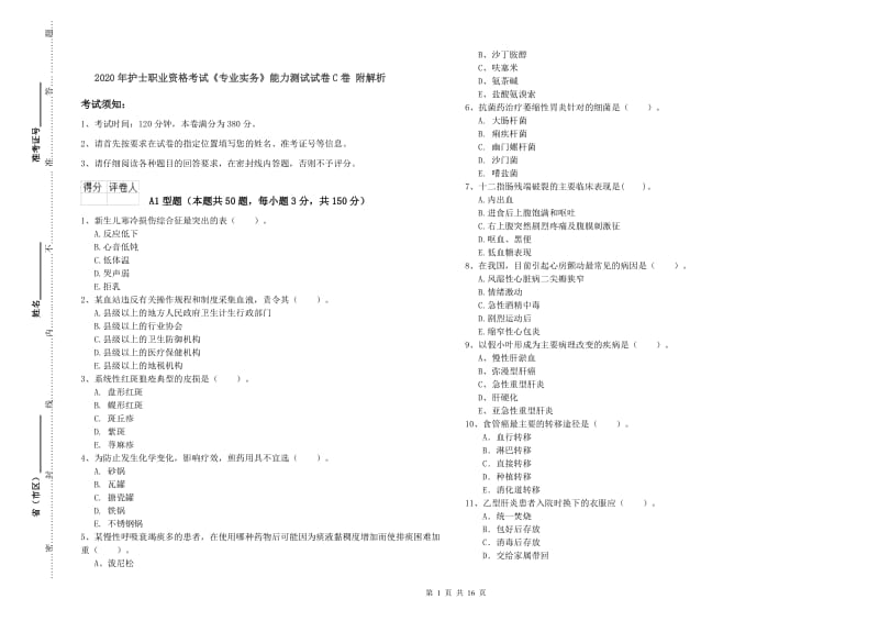 2020年护士职业资格考试《专业实务》能力测试试卷C卷 附解析.doc_第1页