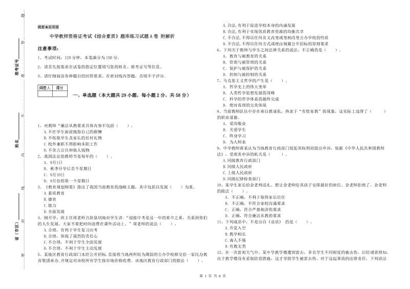 中学教师资格证考试《综合素质》题库练习试题A卷 附解析.doc_第1页