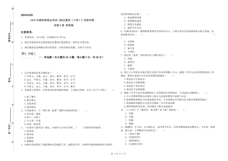 2020年教师资格证考试《综合素质（小学）》考前冲刺试卷D卷 附答案.doc_第1页