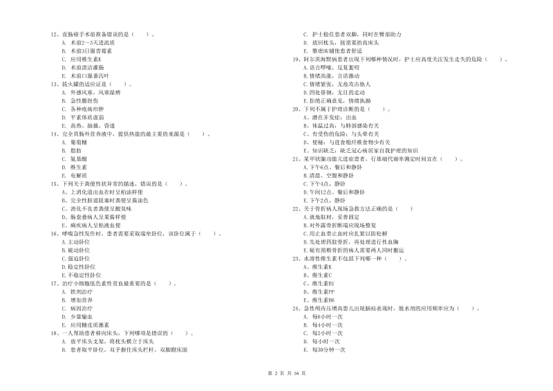 2020年护士职业资格证《实践能力》过关练习试卷 附答案.doc_第2页