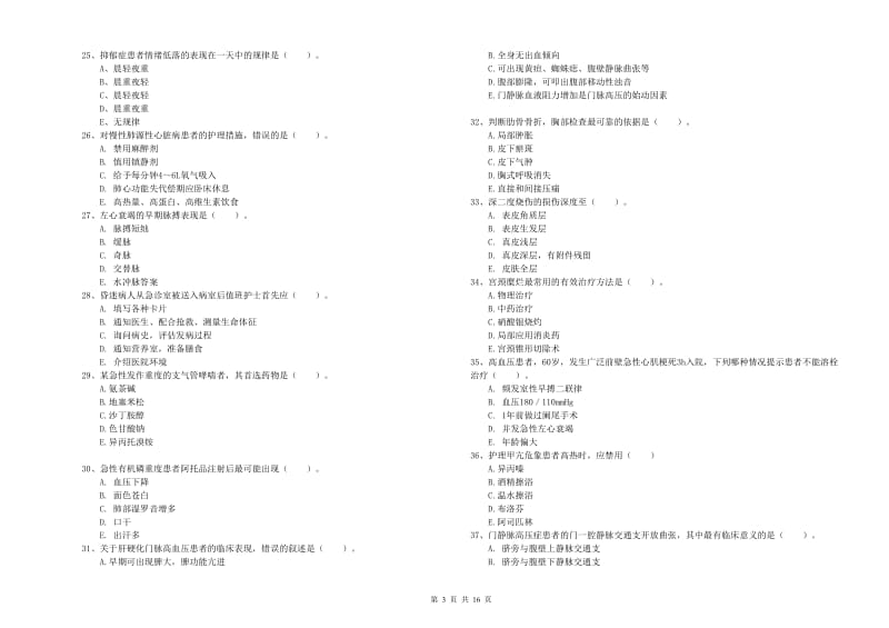 2020年护士职业资格证《实践能力》过关练习试卷 附答案.doc_第3页