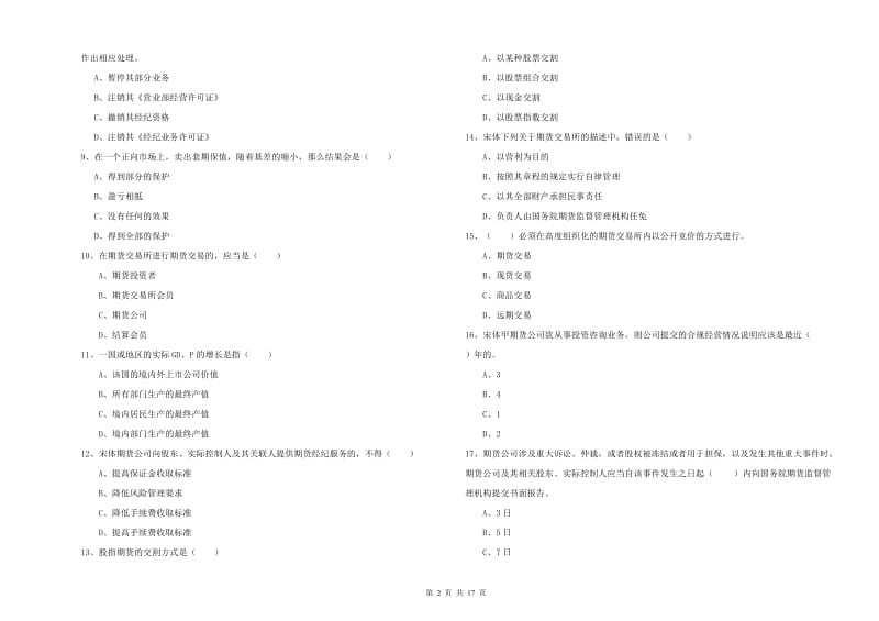 2020年期货从业资格证《期货基础知识》模拟试卷D卷 含答案.doc_第2页