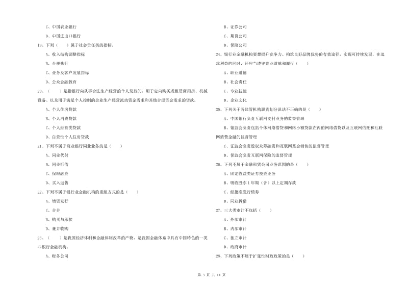 中级银行从业资格考试《银行管理》考前练习试题 附解析.doc_第3页