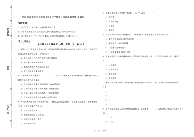 2020年注册安全工程师《安全生产技术》考前检测试卷 附解析.doc_第1页