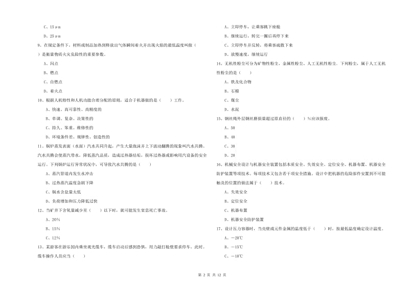 2020年注册安全工程师《安全生产技术》考前检测试卷 附解析.doc_第2页