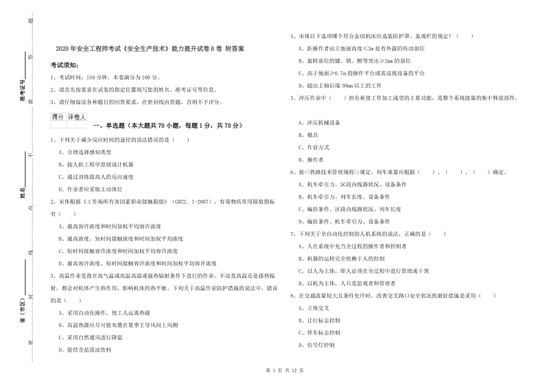 2020年安全工程师考试《安全生产技术》能力提升试卷B卷 附答案.doc_第1页