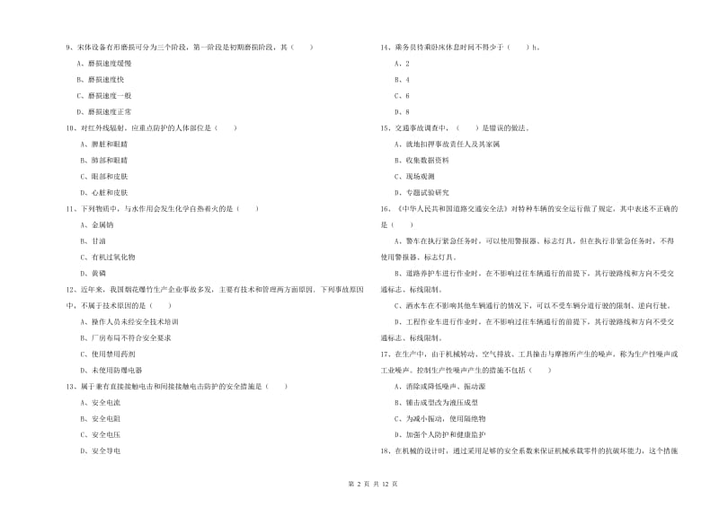 2020年安全工程师考试《安全生产技术》能力提升试卷B卷 附答案.doc_第2页