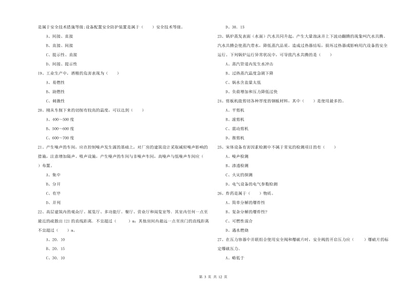 2020年安全工程师考试《安全生产技术》能力提升试卷B卷 附答案.doc_第3页