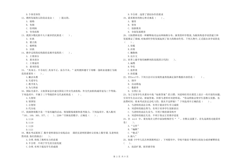 中学教师资格证考试《综合素质》强化训练试题A卷 附解析.doc_第2页