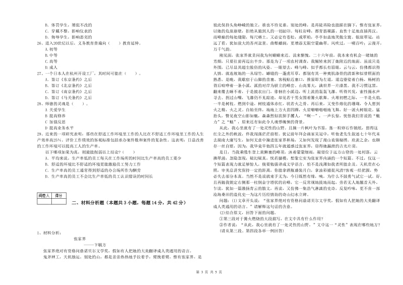 中学教师资格证考试《综合素质》强化训练试题A卷 附解析.doc_第3页