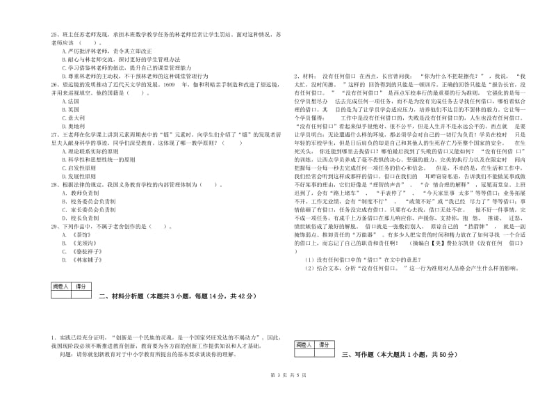 中学教师资格证《综合素质》真题模拟试卷C卷 含答案.doc_第3页