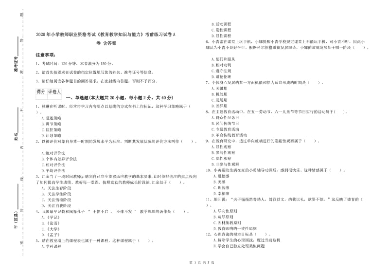 2020年小学教师职业资格考试《教育教学知识与能力》考前练习试卷A卷 含答案.doc_第1页