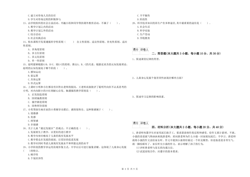 2020年小学教师职业资格考试《教育教学知识与能力》考前练习试卷A卷 含答案.doc_第2页